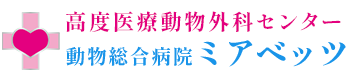 動物総合病院　ミアベッツ