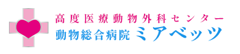 動物総合病院ミアベッツ　高度医療動物外科センター