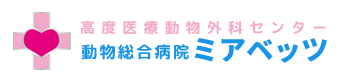 動物総合病院ミアベッツ